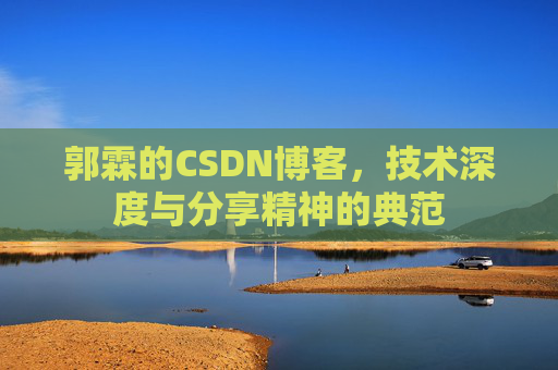 郭霖的CSDN博客，技术深度与分享精神的典范